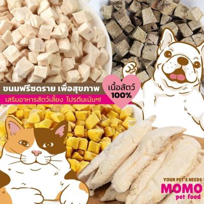 อกไก่ ไข่ ตับ ฟรีซดราย ชิ้นเล็ก ชิ้นใหญ่ ขนมหมา ขนมแมว อาหารเสริม โปรตีนสูง อาหารแมวfreeze dried 40กรัม ขนมทรีทแมว Momo pet food กระต่าย ชูการ์ทานได้ ตับ ไข่แดง ทรีทแมวอ้วน เพิ่มน้ำหนัก