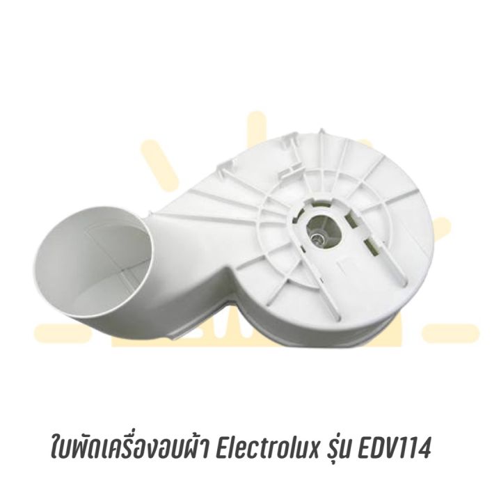 พร้อมส่ง-ใบพัดเครื่องอบผ้ายี่ห้อ-electrolux-รุ่น-edv114