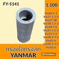 กรองไฮดรอลิค ยันม่าร์ YANMAR Vio 20-2-3  Vio27-2-3-5 Vio27-5B Vio30-1-2-3 Vio30-5-6 Vio35-1-2-3 Vio35-5-6 Vio40-2-3-5 Vio45-6 Vio50-2-3-5 Vio55-6 ไส้กรองน้ำมัน กรองน้ำมันไฮดรอลิค อะไหล่-ชุดซ่อม อะไหล่รถขุด อะไหล่รถแมคโคร