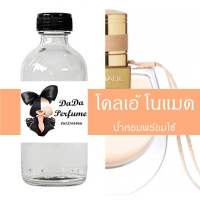 โคลเอ้ โนแมด  น้ำหอมพร้อมใช้ ปริมาณ 125 ml. ติดทนนาน 6-8 ชม. แถมฟรี ขวดน้ำหอม 1 ขวด