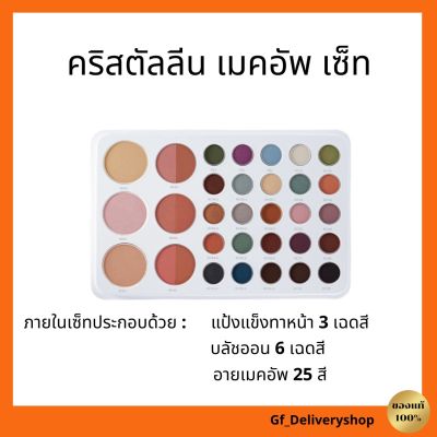 คริสตัลลีน เมคอัพ เซ็ท กิฟฟารีน ครบทุกการเติมแต่งเสน่ห์แห่งสีสัน Make Up set Crystalline Giffarine