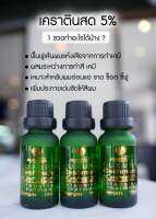 หัวเชื้อเคราตินสด5% ผสมเคมีช่วยบำรุงผมเสีย 15ml.