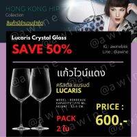 แก้วไวน์แดง คริสตัล รุ่น Bordeaux Lucaris Hongkong Hip (รุ่นที่โรงแรม 5 ดาวนิยมใช้กัน) แพค 2 ใบ