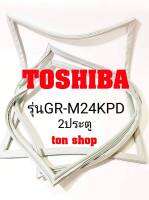 ขอบยางตู้เย็น TOSHIBA 2ประตู รุ่นGR-M24KPD