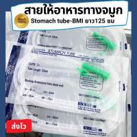 สายให้อาหารทางจมูก NG Stomach tube ยาว125cm เบอร์14 (สีเขียว)