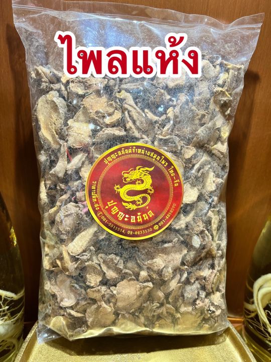 ไพลแห้ง-ไพรแห้ง-บรรจุ150กรัมราคา60บาท