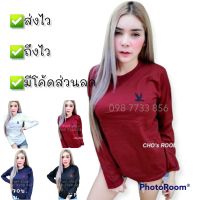 เสื้อยืดแขนยาว รุ่นปักนก คอตตอลนุ่ม