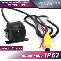 กล้องมองหลังยี่ห้อKENWOOD รุ่น CMOS-10 คมชัดทุกรายละเอียด (ไว้สำหรับดูในการจอดรถ)