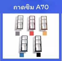 ถาดใส่ซิม  A70 ซิมนอกA70 /ถาดซิมA70 ถาดซิมนอก A70 ถาดใส่ซิม ถาดซิมA70 ถาดซิมA70 สินค้ามีพร้อมส่ง