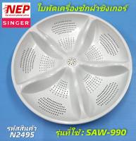 N2495 ใบพัดเครื่องซักผ้าซิงเกอร์ 45ซม.,จานซักเครื่องซักผ้าSINGER  SAW-990