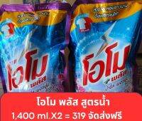 น้ำยาซักผ้า โอโมพลัส 1,400 ml. (แพ็ค 2)จัดส่งฟรี