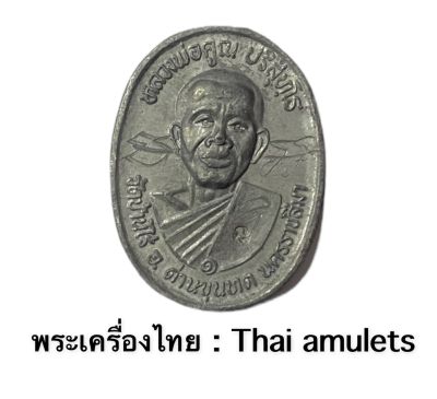 เหรียญหลวงพ่อคูณ เนื้อตะกั่วลองพิมพ์ (มีรอยจาร) ที่ระลึกงานผูกพัทธสีมาวัดบ้านไร่ ปี36 - รับประกันพระแท้โดย - พระเครื่องไทย : Thai amulets