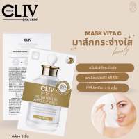 CLIV Vita C Brightenig Ampoule Mask 22 g. แผ่นมาสก์หน้า มาส์กชีต ผิวกระจ่างใส เปล่งปลั่ง ผิวหมองคล้ำ ฝ้า กระ จุดด่างดำ