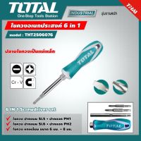 TOTAL ไขควงอเนกประสงค์ รุ่น THT2506076  ไขควง  Screwdriver เครื่องมือช่าง