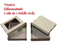 กล่องใส่คัพเค้ก กล่องอเนกประสงค์ เบอร์ 4 ฝาทึบ+ฝาหน้าต่าง ขนาด 11 x 12 x 3.5 นิ้ว / 1 แพ็ค มี 10 ชุด (ตัวกล่องพร้อมฝา)