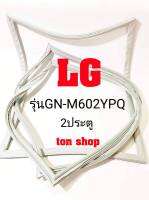 ขอบยางตู้เย็น LG 2ประตู รุ่นGN-M602YPQ