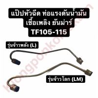 แป๊ปหัวฉีด ท่อแรงดันน้ำมันเชื้อเพลิง ยันม่าร์ TF105 TF115 รุ่น L,LM แป๊ปหัวฉีดยันม่าร์ แป๊บหัวฉีดtf105 แป๊บหัวฉีดtf115