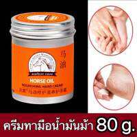 ครีมทามือน้ำมันม้า melialous care [80g.]