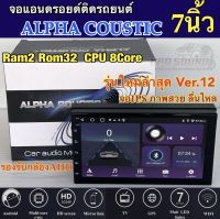 ALPHA COUSTIC เครื่องเล่น2Din จอแอนดรอยด์ 7นิ้ว ไม่เล่นแผ่น Ram2 Rom32 8Core ?รุ่นใหม่ล่าสุด Ver.12? จอแก้วIPS ภาพสวย ไหลลื่น เสียงDPS (แบ่งเล่นได้2แอพพร้อมกัน) จอแอนดรอยด์ติดรถยนต์ เครื่องเล่นติดรถยนต์