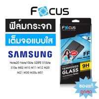 [ของแท้ถูกที่สุด?]ฟิล์มกระจกเต็มจอใส Focus Samsung S21 FE A52 S20FE Note10Lite S10lite A12 A21S A20s A22 A30s A42 A50 A50s A51 A71