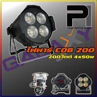 ไฟพาร์COB200w Galaxy ไฟพาร์เคลียร์ ไฟส่องนักร้อง ไฟเวที