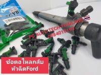 ข้อต่อไหลกลับหัวฉีดFord สินค้าต่อ1ตัว ส่งด่วนทุกวัน