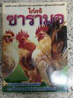 หนังสือ ไก่แจ้ซารามอ