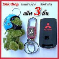 Yok thip:(ได้3ชิ้น)☑️ซิลิโคนหุ้มรีโมท รถยนต์ Misubishi ATTRAGE /TRITON /PAJE แอคทาจ ปาเจโร่ สปอร์ต ไททัน ซิลิโคน เคสกุญแจ ปลอกกุญแจมิตซู ☑️พวงกุญแจตรามิตซู ☑️เต่า ตู๊กตา เต่าแซมมี่ เต่าใส่หมวกโดเรม่อน พวงกุญแจเต่าซิ่ง ตุ๊กตาเต่า เต่าซิาง เต่าใส่หมวก