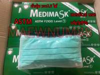 ? พร้อมส่ง ? เมดิแมส หน้ากากอนามัย medimask สีเขียว หนา 3 ชั้น astm lv1 vfe99% กล่องละ 50 ชิ้น