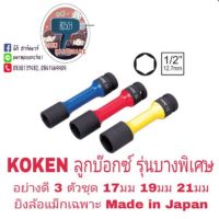 KOKEN ชุดบ๊อกซ์ ถอดล้อแม็ก 3 ตัวชุด อย่างดี ของแท้ 100%