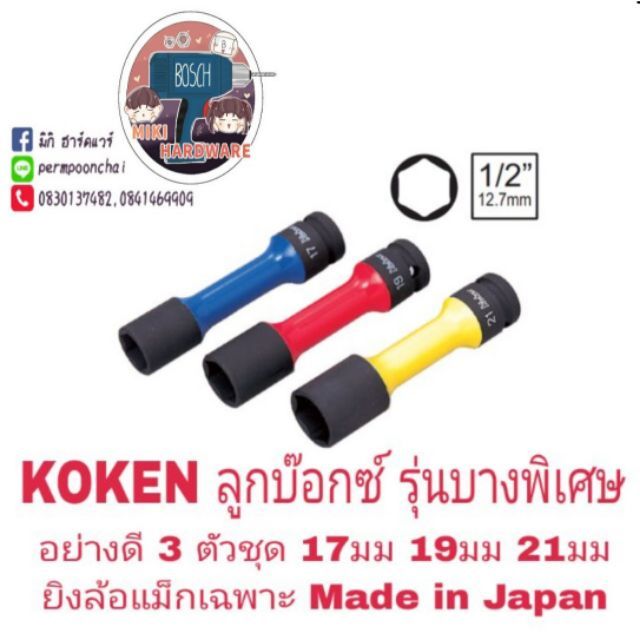 koken-ชุดบ๊อกซ์-ถอดล้อแม็ก-3-ตัวชุด-อย่างดี-ของแท้-100