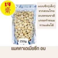 แมคคาเดเมีย ซีกเล็ก 250กรัม อบพร้อมทาน จากสวนไทย