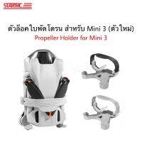 ??(พร้อมส่ง) ที่ยึดใบพัดสำหรับ Mini 3 สายรัด ตัวล็อคใบพัด Propeller holder for Mini 3