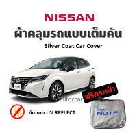 ผ้าคลุม Nissan Note ผ้าคลุมรถยนต์ Silver Coat car cover ผ้าคลุมซิลเวอร์โค้ท กันแดด กันน้ำ ผ้าคุมรถ ผ้าคลุมรถ nissan note