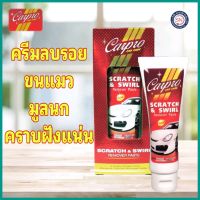 ครีมลบรอยขนแมว รอยขีดข่วน น้ำยาลบรอย ขจัดคราบยางมะตอย 100 g. Carpro Scratch &amp; Swirl Remover Paste