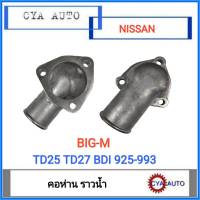 คอห่าน คอห่านราวน้ำ คอห่านวาวน้ำ NISSAN Bigm บิ๊กเอ็ม TD25 TD27 BDI925 BDI993