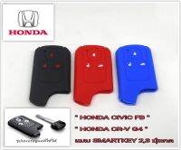 ซิลิโคนหุ้มกุญแจสมาร์ทคีย์ " HONDA CIVIC FB "

" HONDA CR-V G4 "

แบบ SMARTKEY 2,3 ปุ่มกด ฮอนด้า