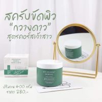 KWANGDAO HERBAL BODY SCRUB สครับขัดผิวสมุนไพรกวางดาว ( สูตรคอร์สเจ้าสาว  )