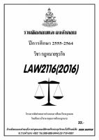 ชีทราม รวบรวมธงคำตอบ LAW2116 (LAW2016) กฎหมายธุรกิจ #Book Berter