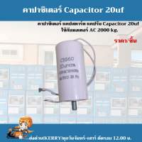 คาปาซิเตอร์ แคปสตาร์ท แคปรัน capacitor 20uf 450v ac ใช้ได้กับมอเตอร์ AC ALBANO