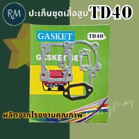 ปะ​เก็น​ชุด​ TD40 เครื่องตัดหญ้า อย่างดี