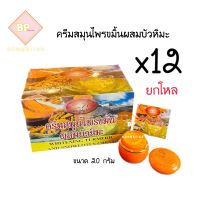 KIM ครีมสมุนไพรขมิ้นผสมบัวหิมะ ยกโหล (12 กล่อง) Turmeric and Snowlotus Cream ขนาด 20 กรัม