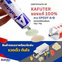 กาวอีพ็อคซี่ กาวAB 70มล. Kafuter ของแท้ ชนิดใส ป้องกันน้ำ แห้งเร็วภายใน 5 นาที ยึดติดได้ดีทุกพื้นผิว เหมาะสำหรับงานอเนกประสงค์ทั่วไป เช่น ติดชิ้นงานไม้, ติดเหล็ก,ติดเซรามิก,ติดโลหะ, ติดแก้ว เป็นต้น