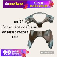 set2ชิ้น หน้ากากหลัง+คอนโซลบนครอบกุญแจ WAVE110I LED เทา262