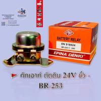 ป๊อกแป๊ก (คัทเอาท์) ตัดดิน 24V ขั้ว- BR-253 EPINA ??