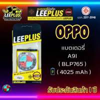 แบตเตอรี่ LEEPLUS รุ่น OPPO A91 ( BLP765 ) มี มอก. รับประกัน 1 ปี