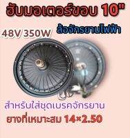 ล้อฮับ​ มอเต​อร์​ จักรยานไฟฟ้า​ ขอบ10"  48v350w