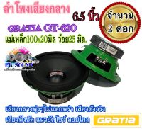 ลำโพงเสียงกลาง 6.5" คาเทียร์  GT-620 แม่เหล็ก100x20มิล ว้อย25 GRATIA เครื่องเสียงรถยนต์ จำนวน 2 ดอก