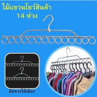 ไม้แขวนโชว์สินค้า 14 ห่วง เหล็กหนาพิเศษรับน้ำหนักได้สูงสุดถึง 10 กิโล หัวหมุนได้