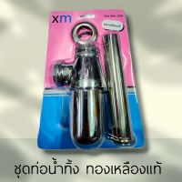 ชุดท่อน้ำทิ้ง Bottle Trap ชุดท่อน้ำทิ้ง XM ทองเหลืองแท้